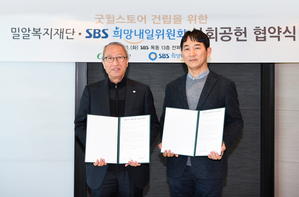 밀알복지재단–SBS 희망내일위원회, 장애인 일터 ‘굿윌스토어’ 건립 추진 ‘맞손'
