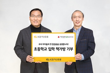KB자산운용, 예비 초등학생  200명에게 책가방 지원 사업 진행