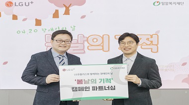 LG유플러스-밀알복지재단, 장애인의 날 맞이 장애인식개선 캠페인 진행