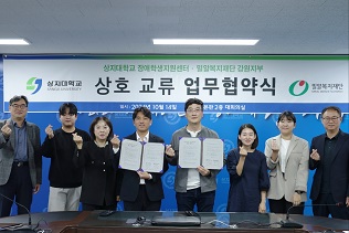 밀알복지재단 강원지부-상지대학교 장애학생지원센터, 장애인식 개선 등을 위한 업무협약 체결