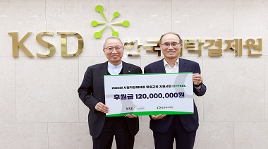 KSD나눔재단, 밀알복지재단에 시청각장애아동 맞춤형 교육지원사업 3차년도 후원금 1억2천만 원 전달