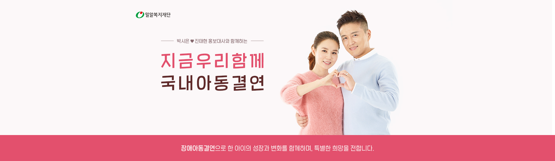 박시은, 진태현 홍보대사와 함께하는 '지금 우리 함께 국내 아동결연'. 장애아동결연으로 한 아이의 성장과 변화를 함께하며, 특별한 희망을 전합니다.