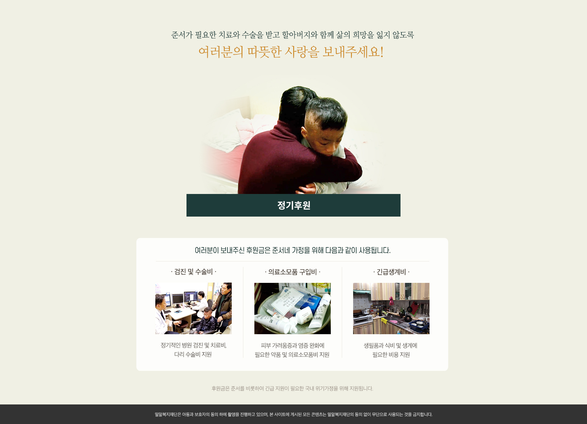 준서가 필요한 치료와 수술을 받고 할아버지와 함께 삶의 희망을 잃지 않도록 여러분의 따뜻한 사랑을 보내주세요.