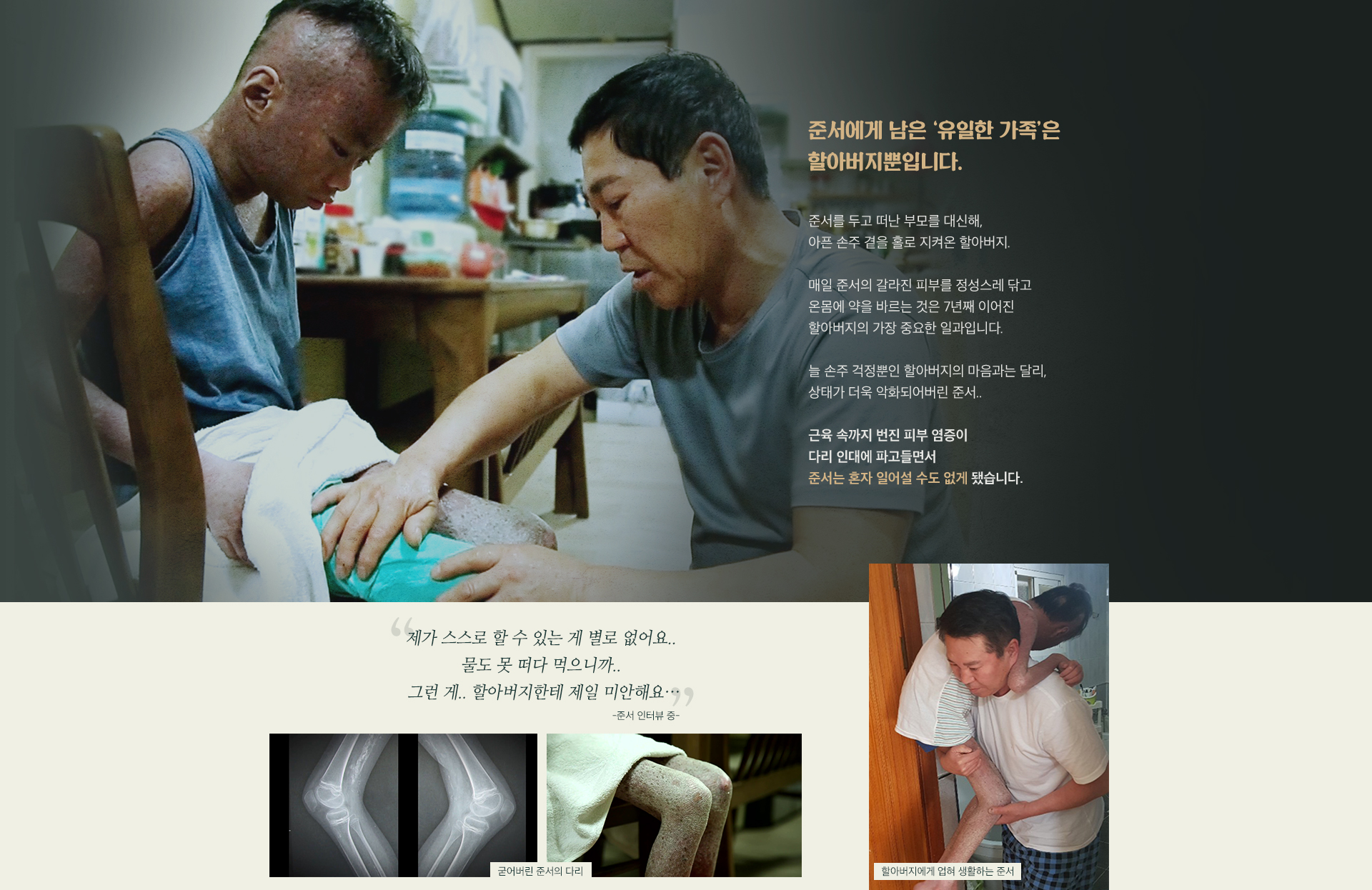 준서에게 남은 유일한 가족은 할아버지뿐입니다. 준서를 두고 떠난 부모를 대신해 아픈 손주 곁을 홀로 지켜온 할아버지.