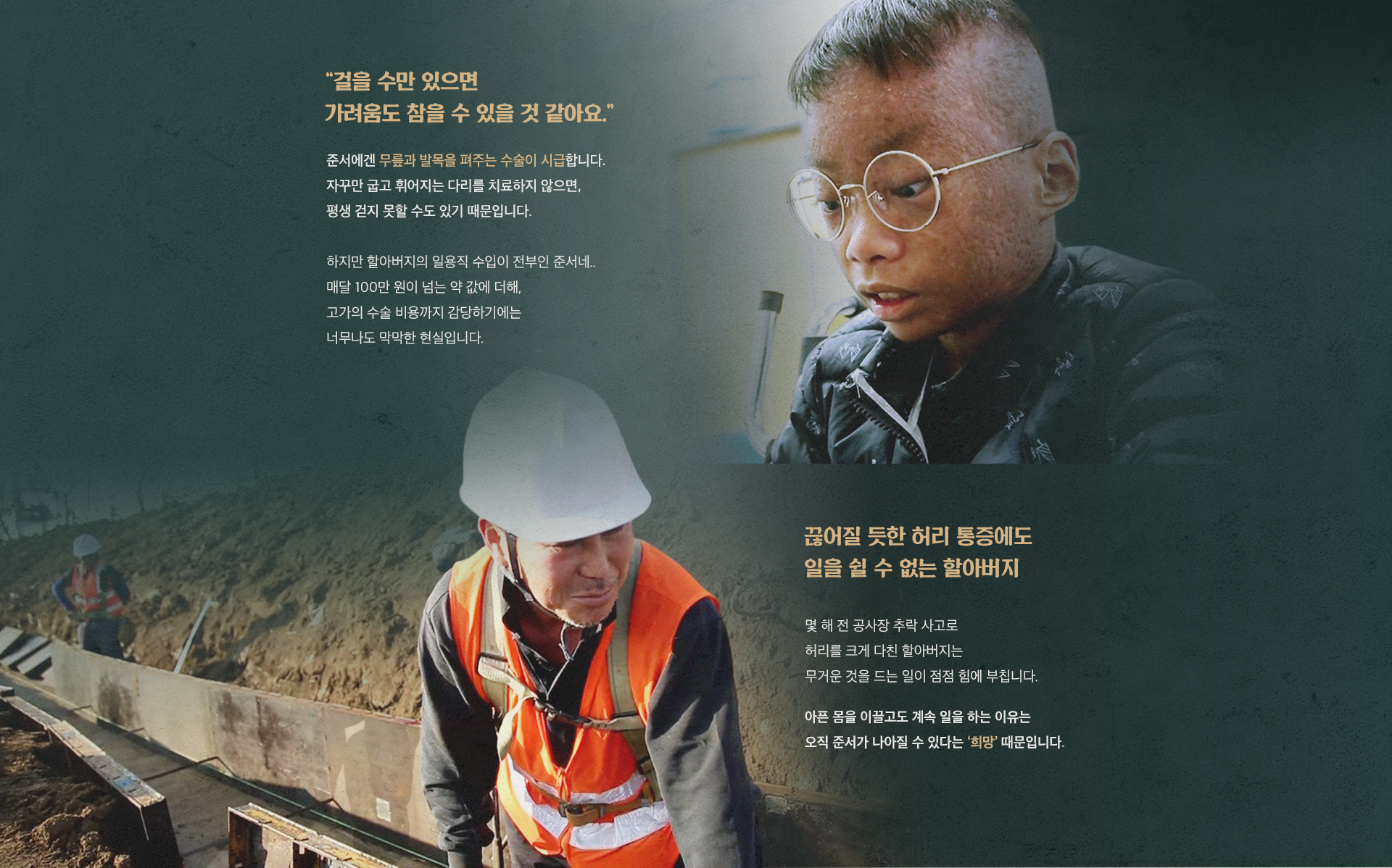 걸을 수만 있으면 가려움도 참을 수 있을 것 같아요. 준서에겐 무릎과 발목을 펴주는 수술이 시급합니다. 자꾸만 굽고 휘어지는 다리를 치료하지 않으면 평생 걷지 못할 수도 있기 때문입니다.