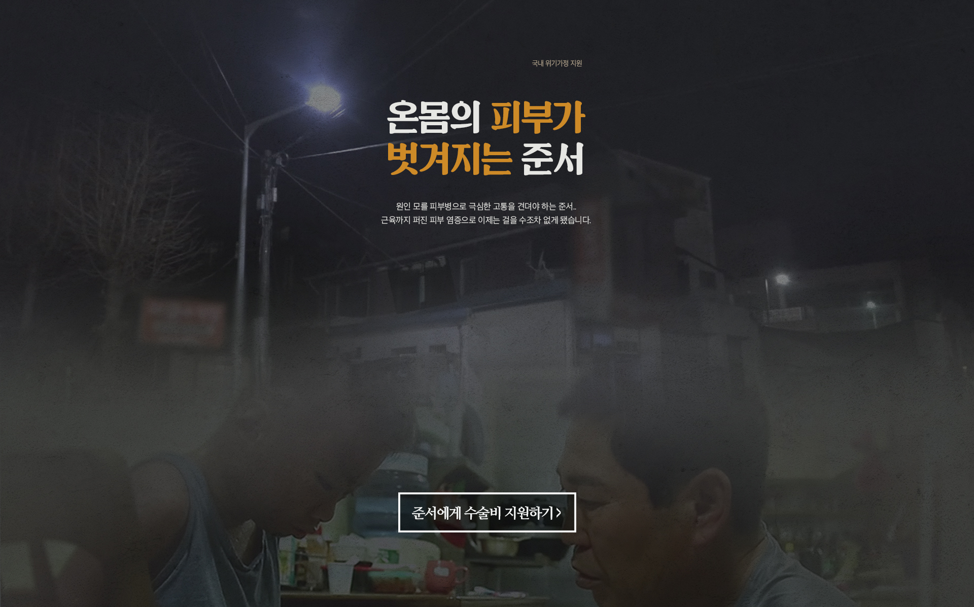 온몸의 피부가 벗겨지는 준서. 원인 모를 피부병으로 극심한 고통을 견뎌야 하는 준서. 근육까지 퍼진 피부 염증으로 이제는 걸을 수조차 없게 됐습니다.