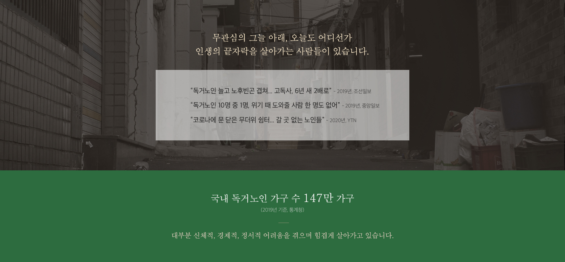 무관심의 그늘 아래, 오늘도 어디선가 인생의 끝자락을 살아가는 사람들이 있습니다.