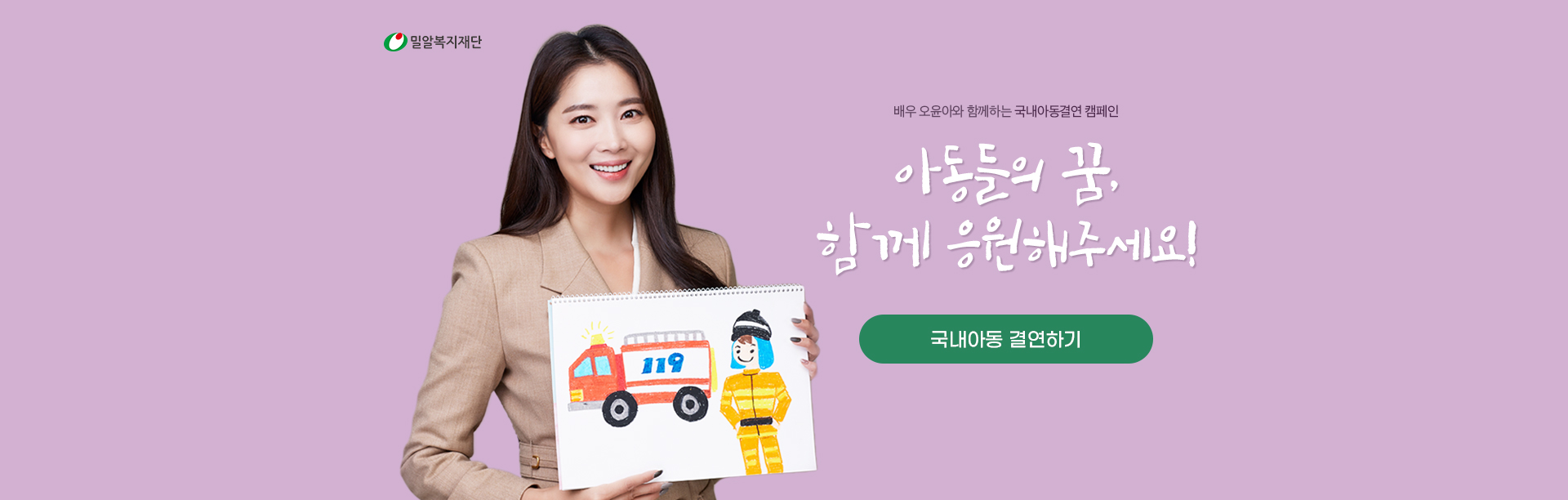 배우 오윤아와 함께하는 국내아동결연 캠페인 아동들의 꿈 함께 응원해주세요.