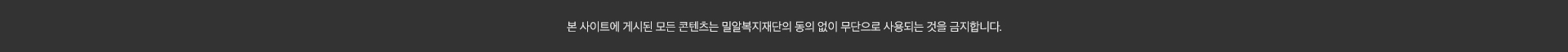 밀알복지재단의 동의 없이 무단으로 사용되는 것을 금지합니다.