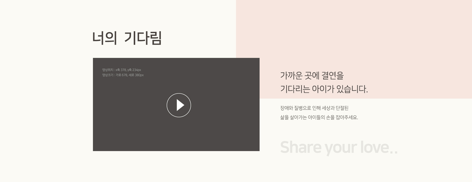 가까운 곳에 결연을 기다리는 아이가 있습니다. 장애와 질병으로 인해 세상과 단절된 삶을 살아가는 아이들의 손을 잡아주세요