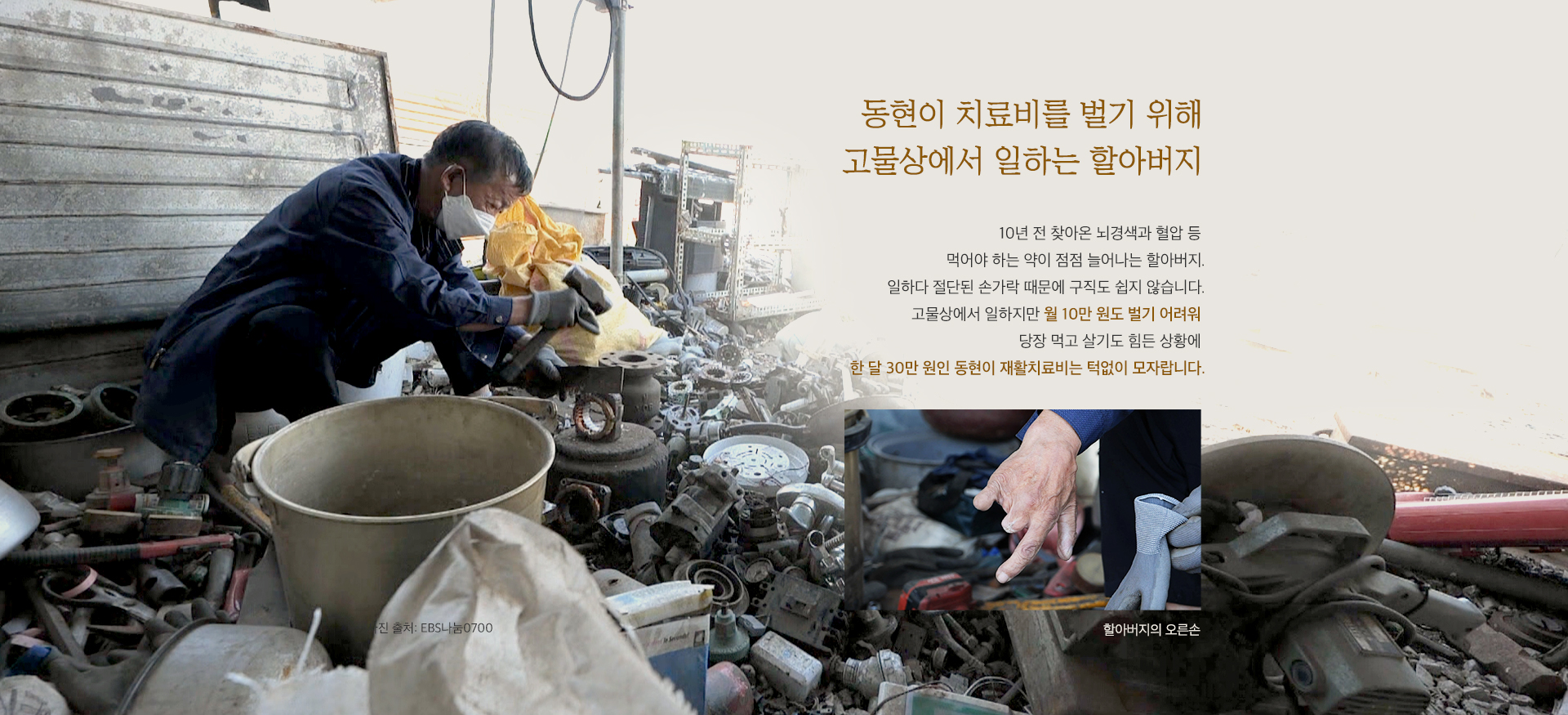 동현이 치료비를 벌기 위해 고물상에서 일하는 할아버지