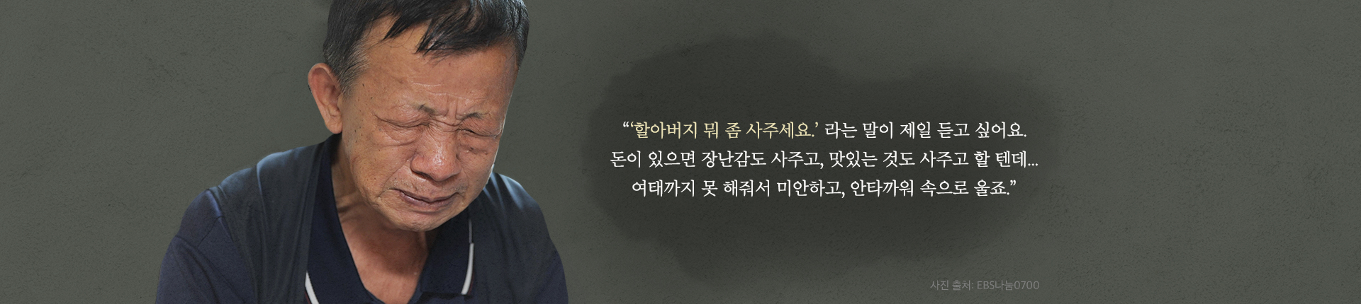 '할아버지 뭐 좀 사주세요.'라는 말이 제일 듣고 싶어요.