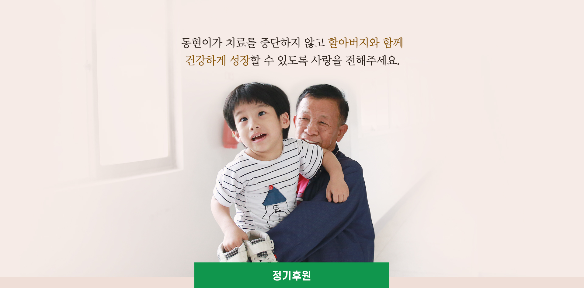 동현이가 치료를 중단하지 않고 할아버지와 함께 건강하게 성장할 수 있도록 사랑을 전해주세요.