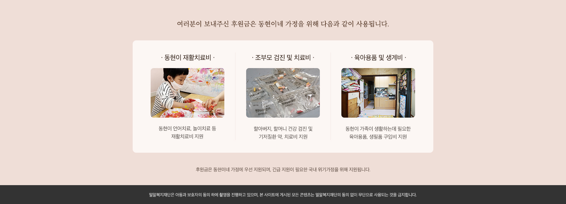 여러분이 보내주신 후원금은 동현이네 가정을 위해 재활치료비, 조부모 치료비, 생계비로 지원됩니다.
