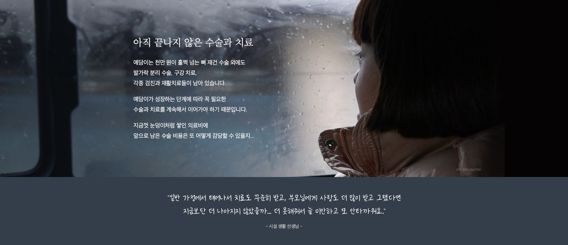 예담이는 천만 원이 훌쩍 넘는 뼈 재건 수술 외에도 발가락 분리 수술 구강 치료 각종 검진과 재활치료들이 남아 있습니다. 지금껏 눈덩이처럼 쌓인 의료비에 앞으로 남은 수술 비용은 또 어떻게 감당할 수 있을지.