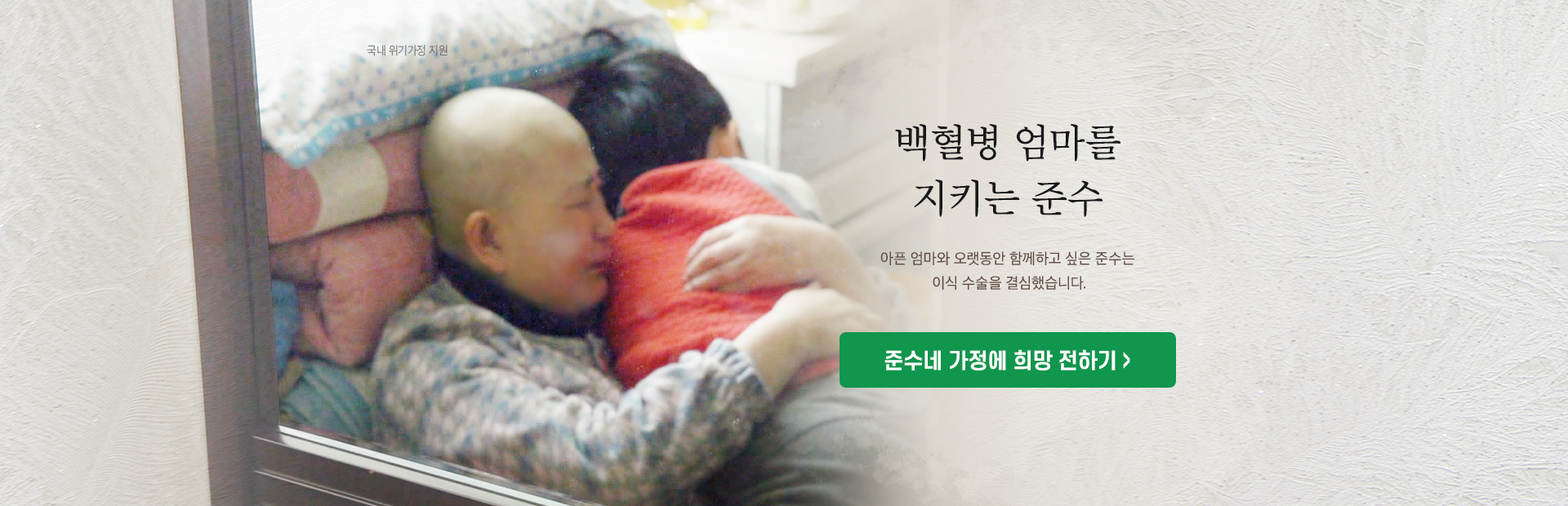 백혈병 엄마를 지키는 준수