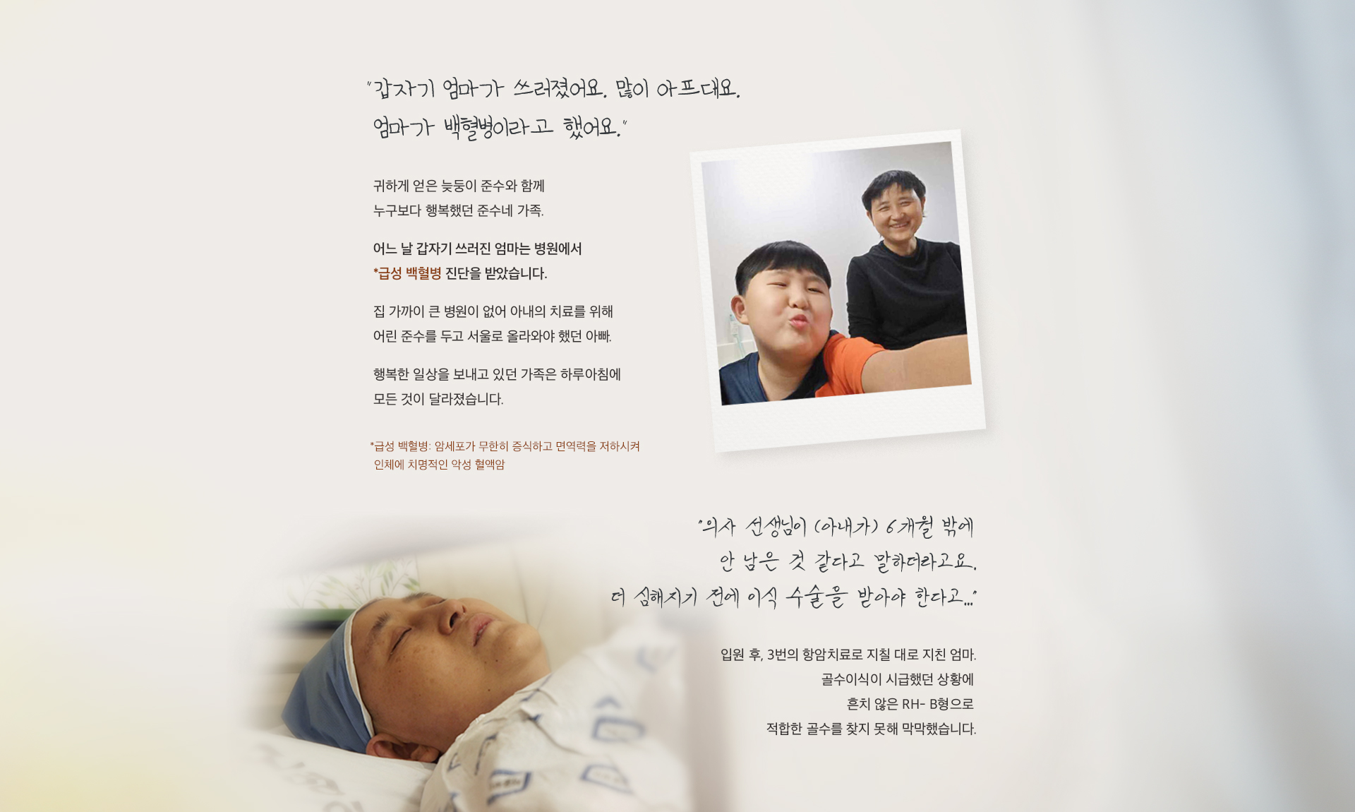 귀하게 얻은 늦둥이 준수와 함께 누구보다 행복했던 준수네 가족. 어느 날 갑자기 쓰러진 엄마는 병원에서 급성 백혈병 진단을 받았습니다