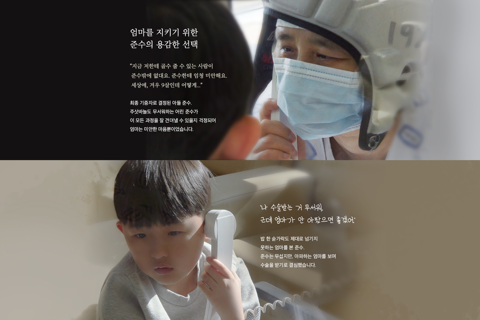 엄마를 지키기 위한 준수의 용감한 선택