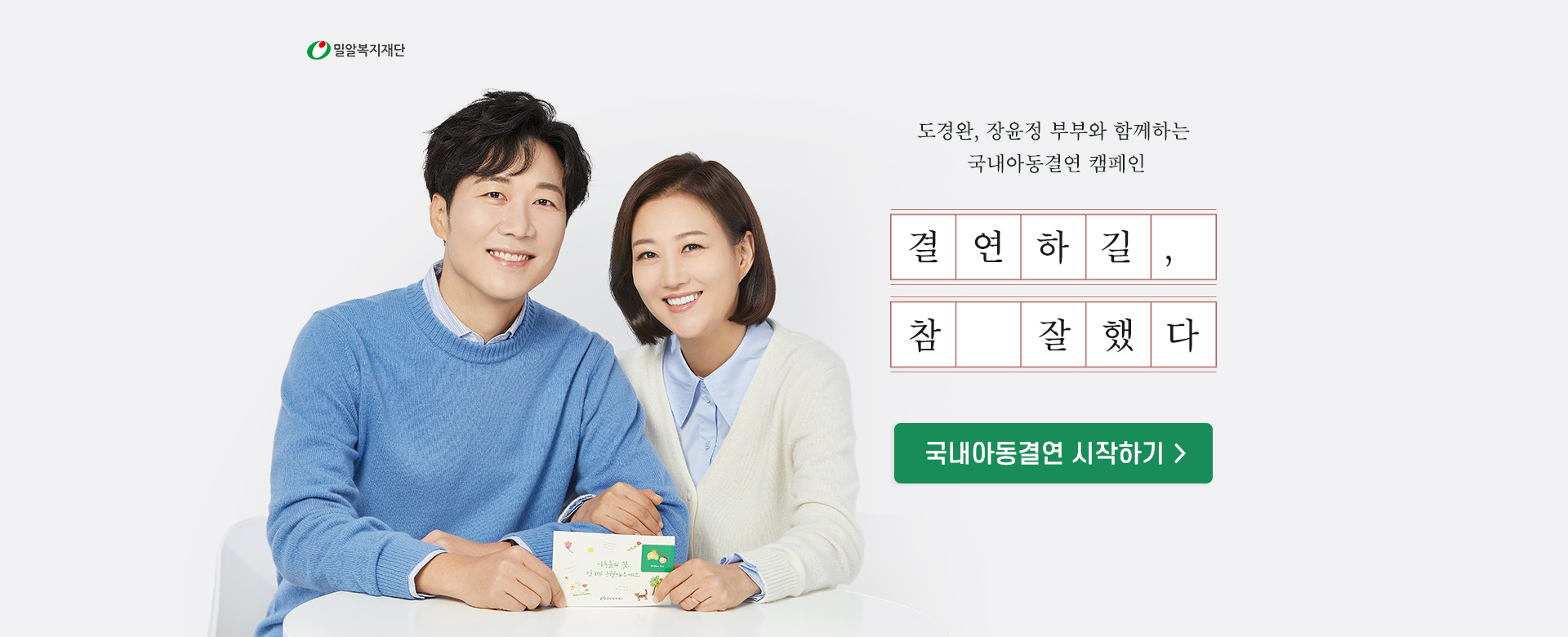 도경완, 장윤정과 함께하는 국내아동결연 결연하길, 참 잘했다