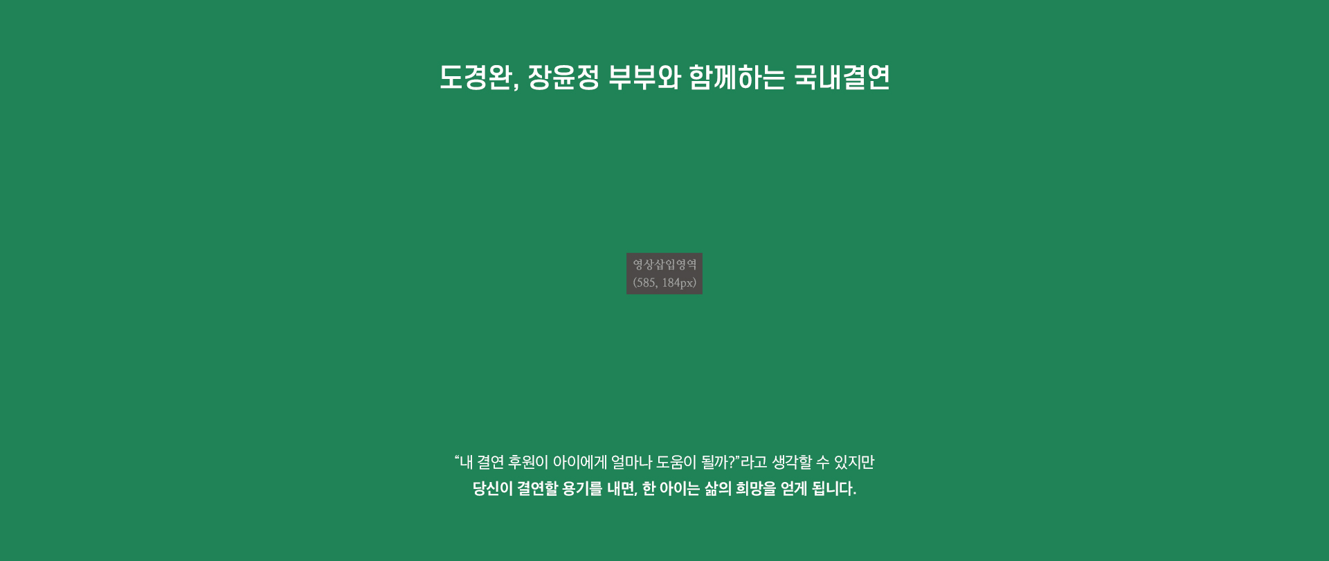 당신이 결연할 용기를 내면, 한 아이는 삶의 희망을 얻게 됩니다