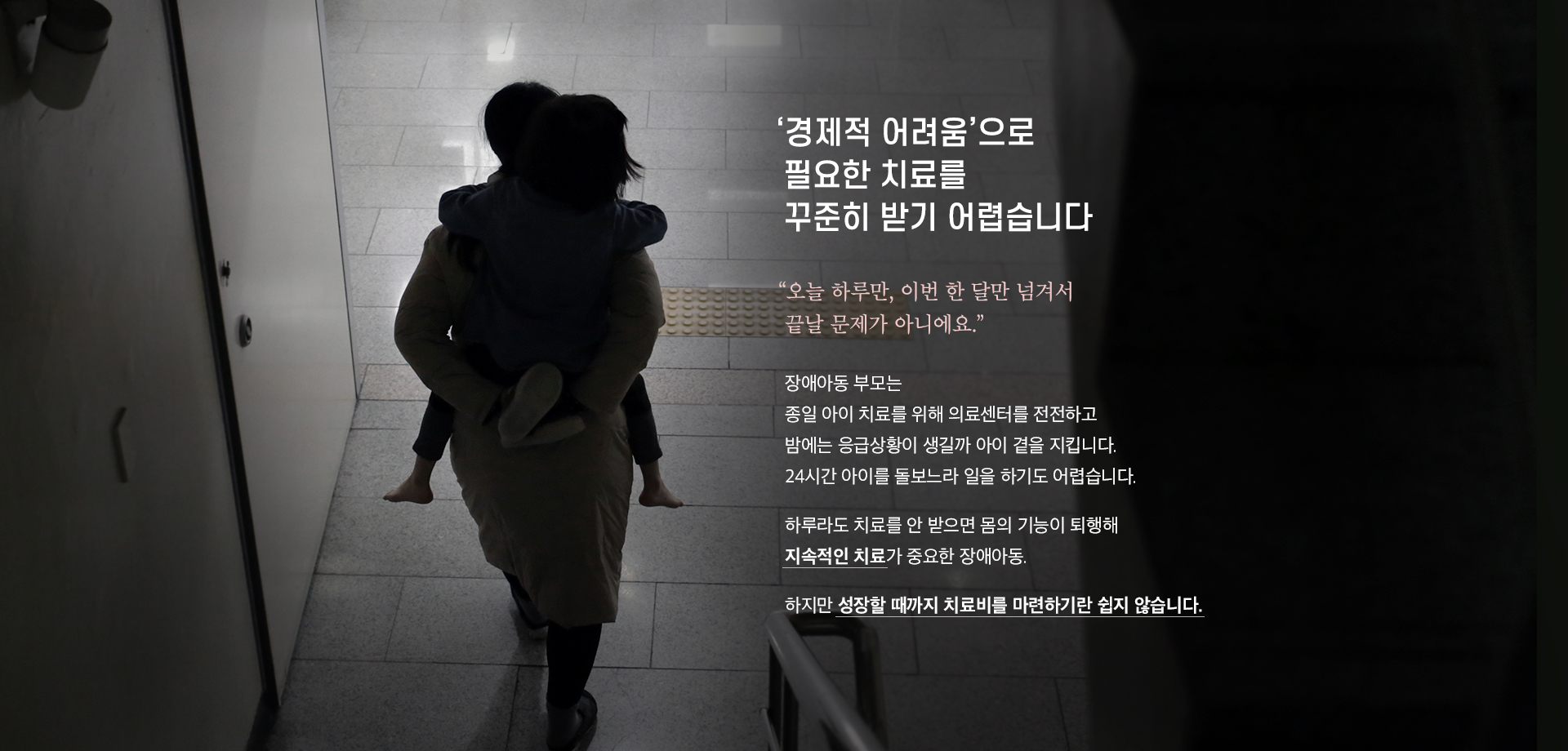 경제적 어려움으로 필요한 치료를 꾸준히 받기 어렵습니다