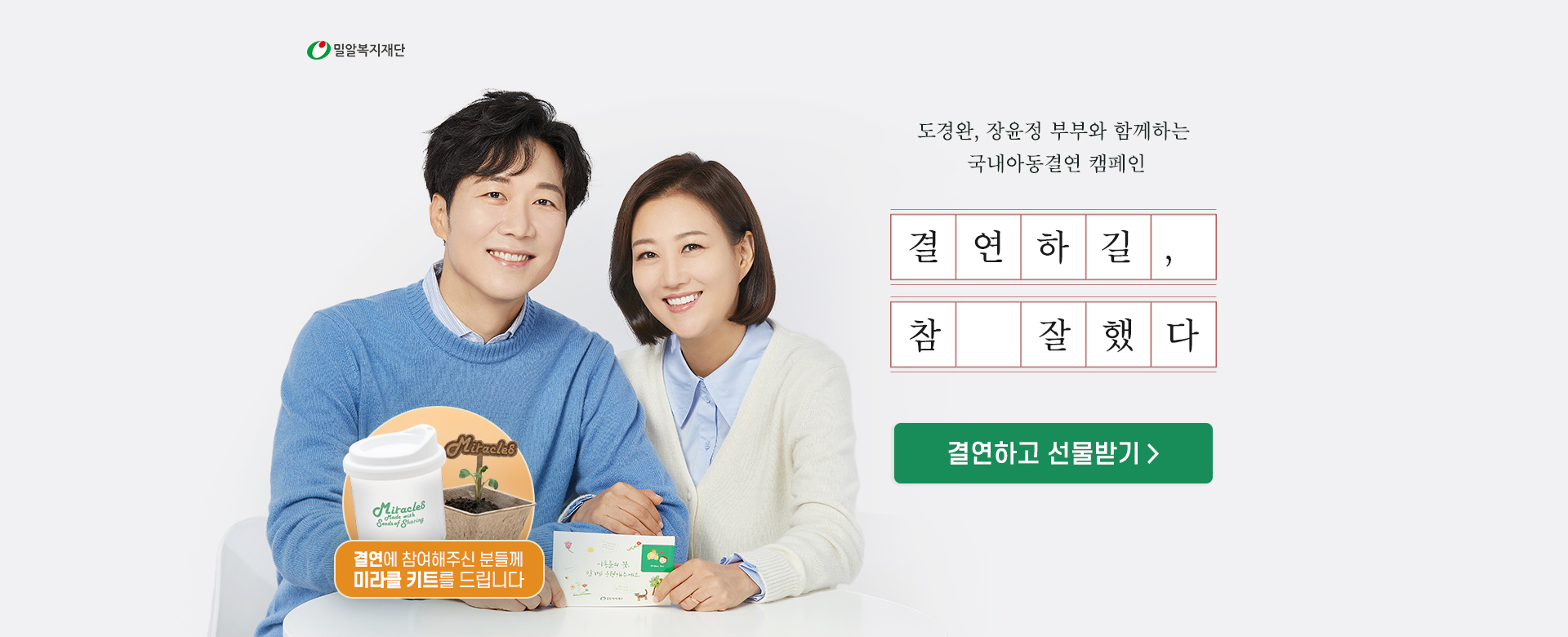도경완, 장윤정과 함께하는 국내아동결연 결연하길, 참 잘했다