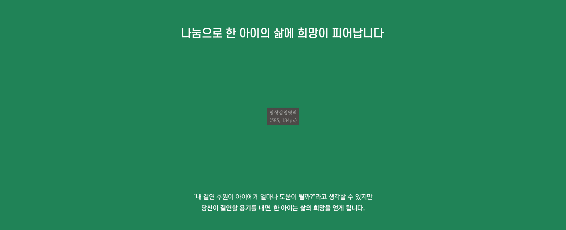 당신이 결연할 용기를 내면, 한 아이는 삶의 희망을 얻게 됩니다