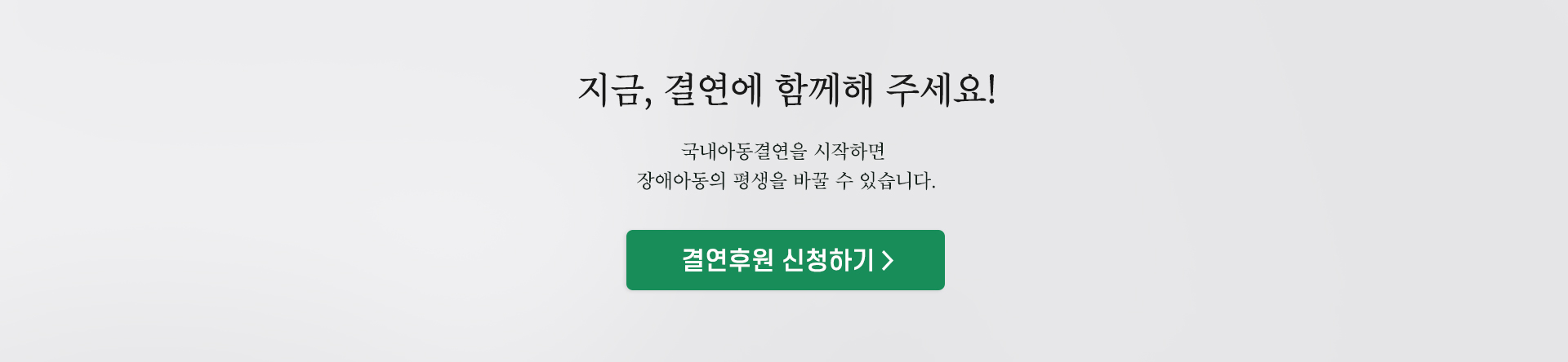 지금, 결연에 함께해 주세요