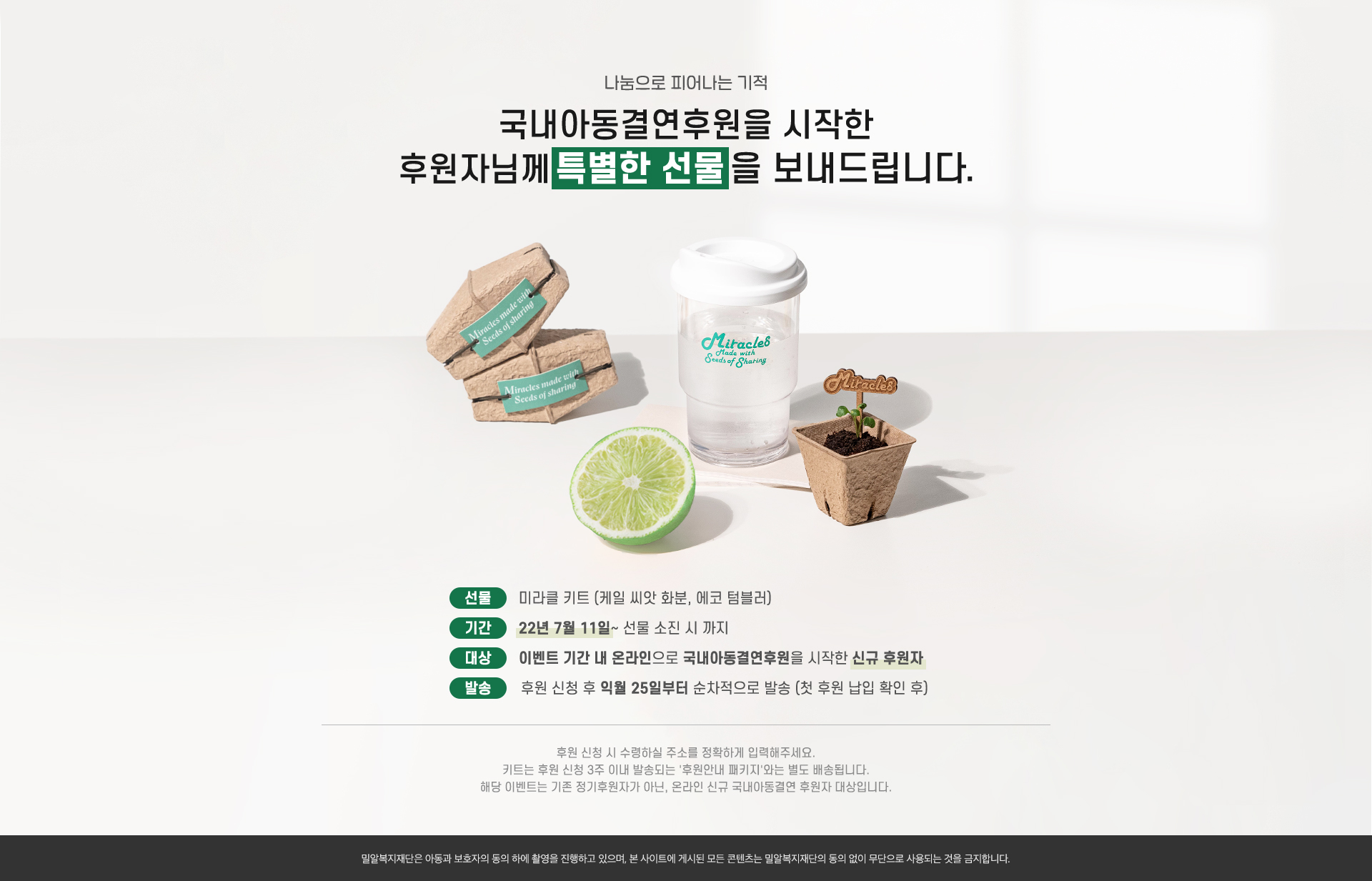 국내아동결연후원을 시작한 후원자님께 특별한 선물을 보내드립니다.