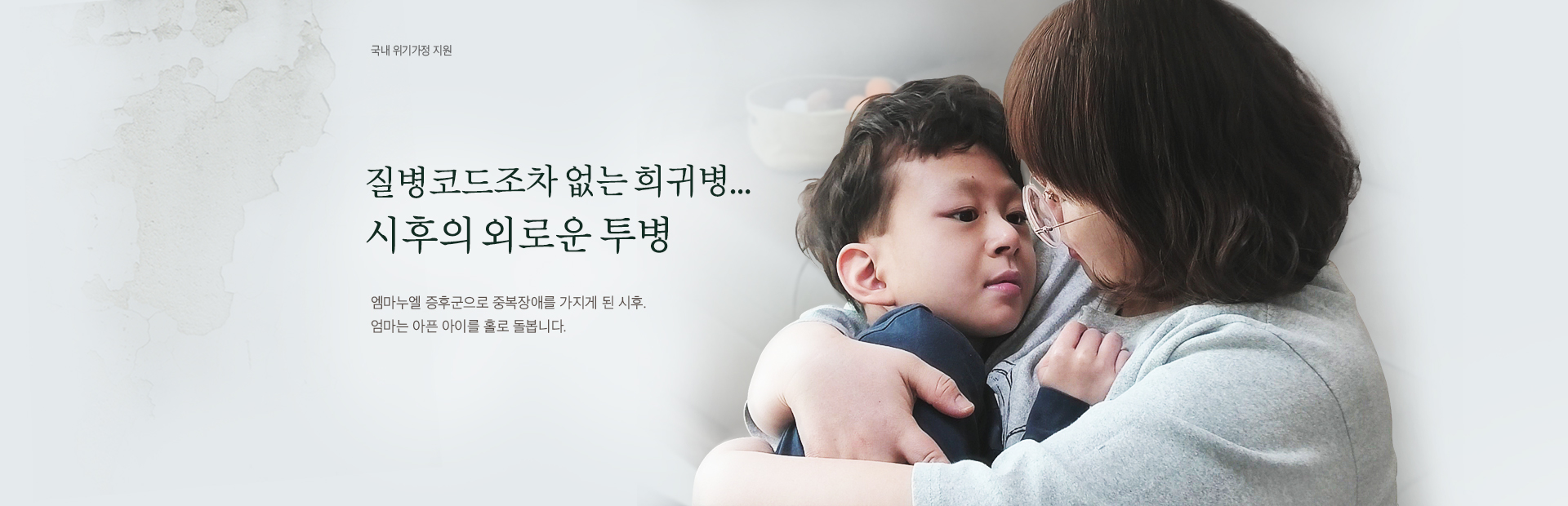 질병코드조차 없는 희귀병... 시후의 외로운 투병