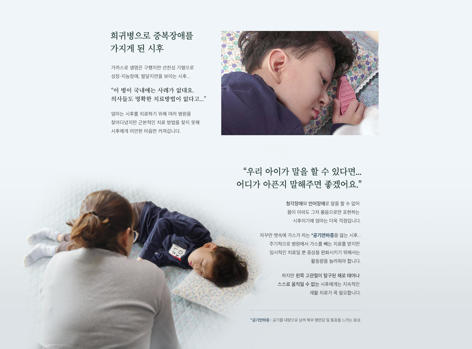 희귀병으로 중복장애를 가지게 된 시후. 우리 아이가 말을 할 수 있다면 어디가 아픈지 말해주면 좋겠어요.