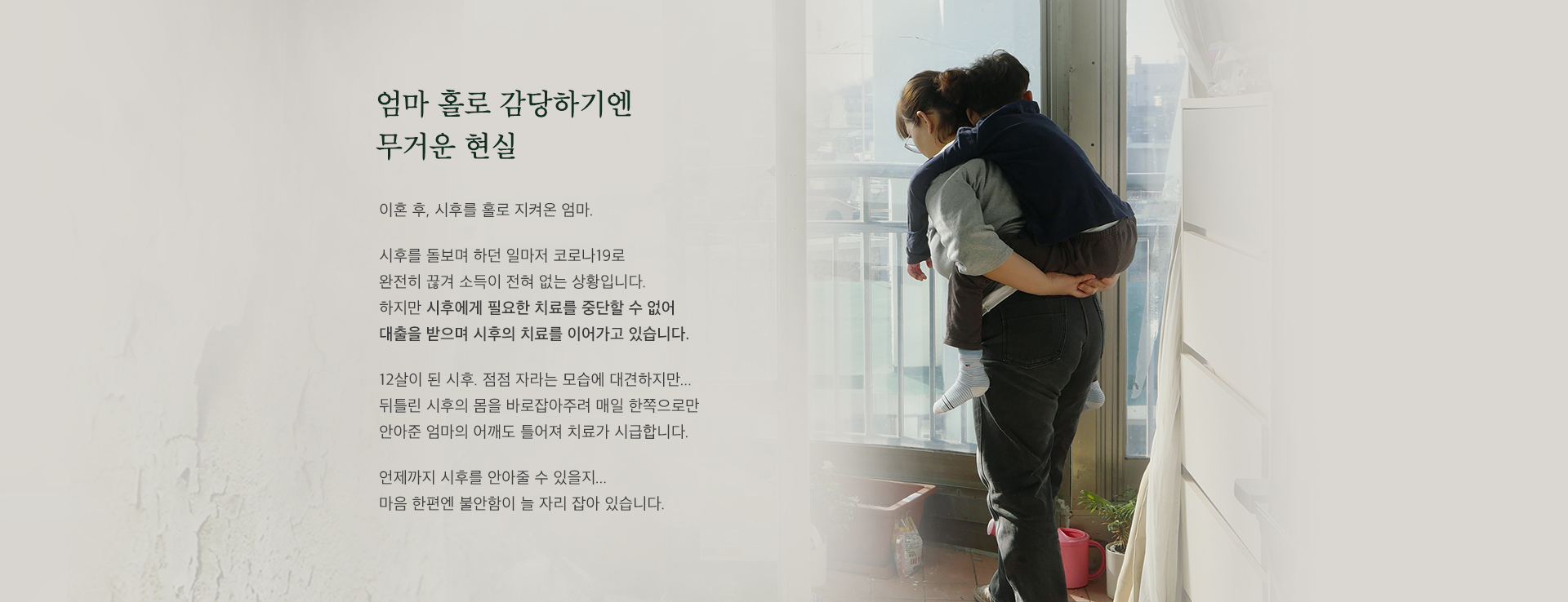 엄마 홀로 감당하기엔 무거운 현실