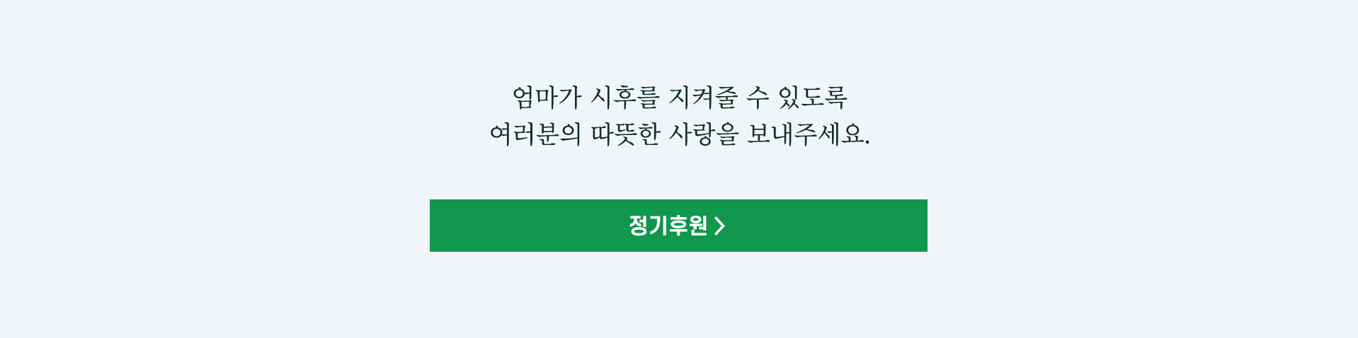 엄마가 시후를 지켜줄 수 있도록 여러분의 따뜻한 사랑을 보내주세요. 정기후원