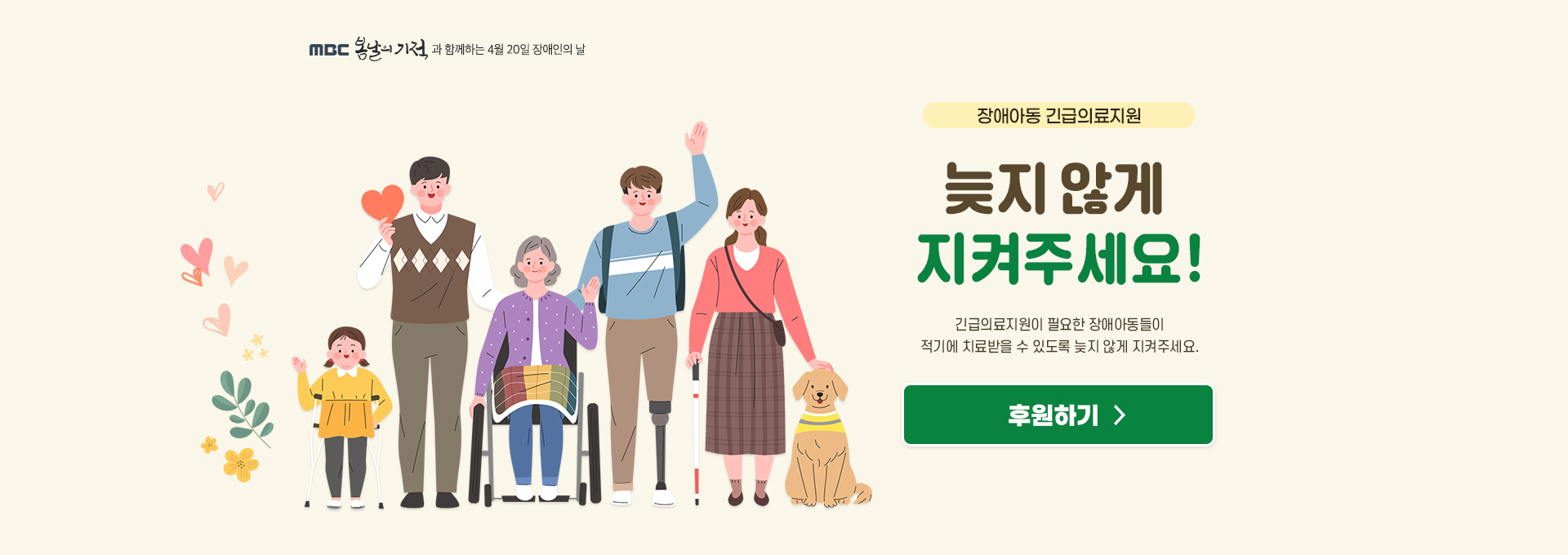 밀알복지재단과 MBC 봄날의 기적이 함께하는 4월 20일 장애인의 날