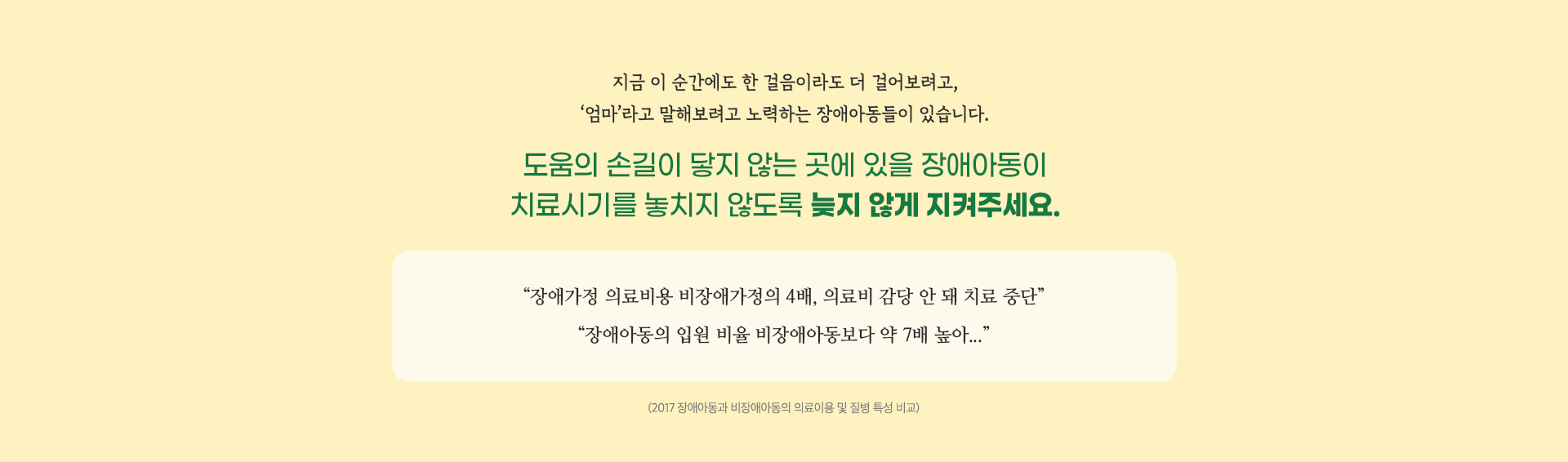 지금 이 순간에도 한 걸음이라도 더 걸어보려고, '엄마'라고 말해보려고 노력하는 장애아동들이 있습니다.