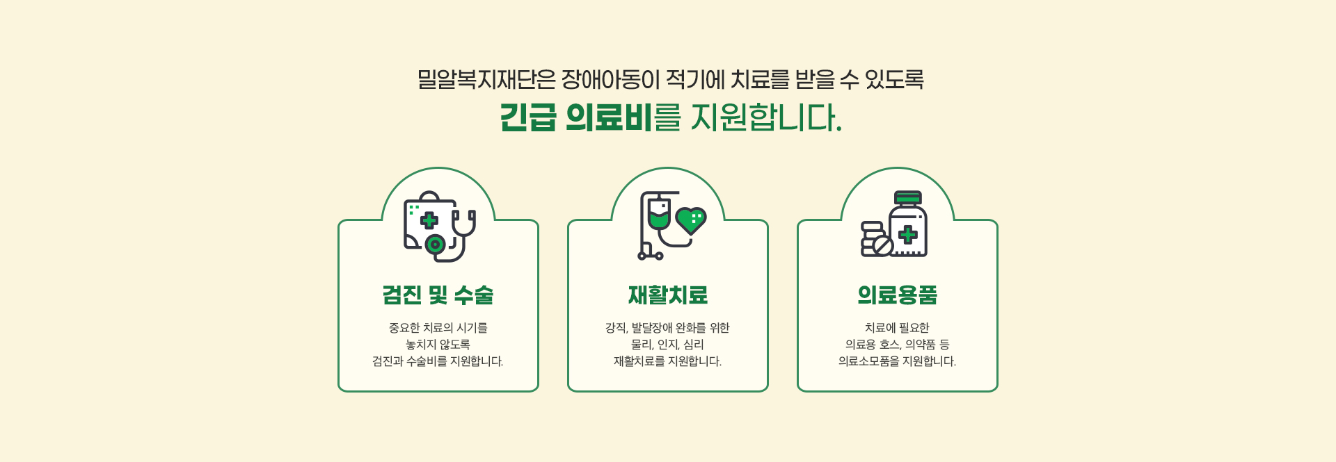 밀알복지재단은 장애아동이 적기에 치료를 받을 수 있도록 긴급 의료비를 지원합니다.