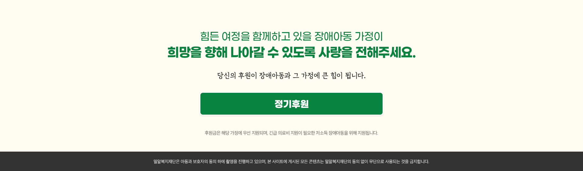 힘든 여정을 함께하고 있을 장애아동 가정이 희망을 향해 나아갈 수 있도록 사랑을 전해주세요.