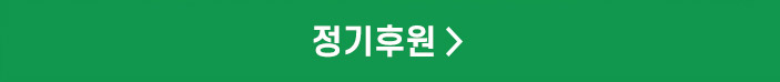 정기후원