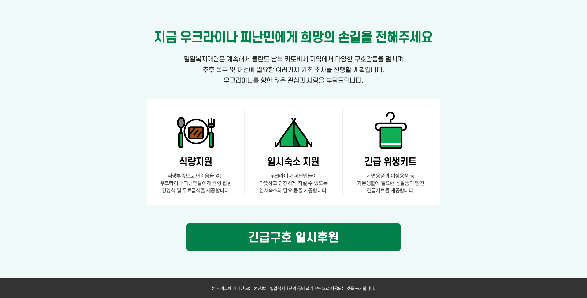 지금 우크라이나 피난민에게 희망의 손길을 전해주세요