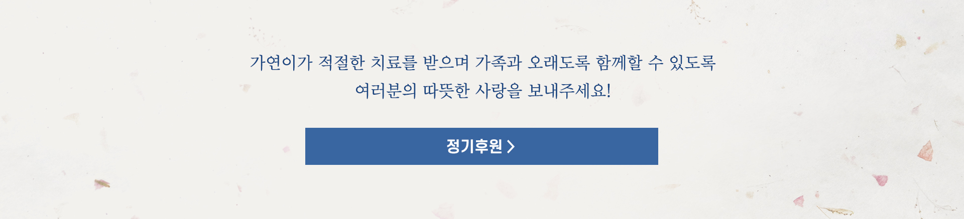 가연이가 적절한 치료를 받으며 가족과 오래도록 함께할 수 있도록 여러분의 따뜻한 사랑을 보내주세요!