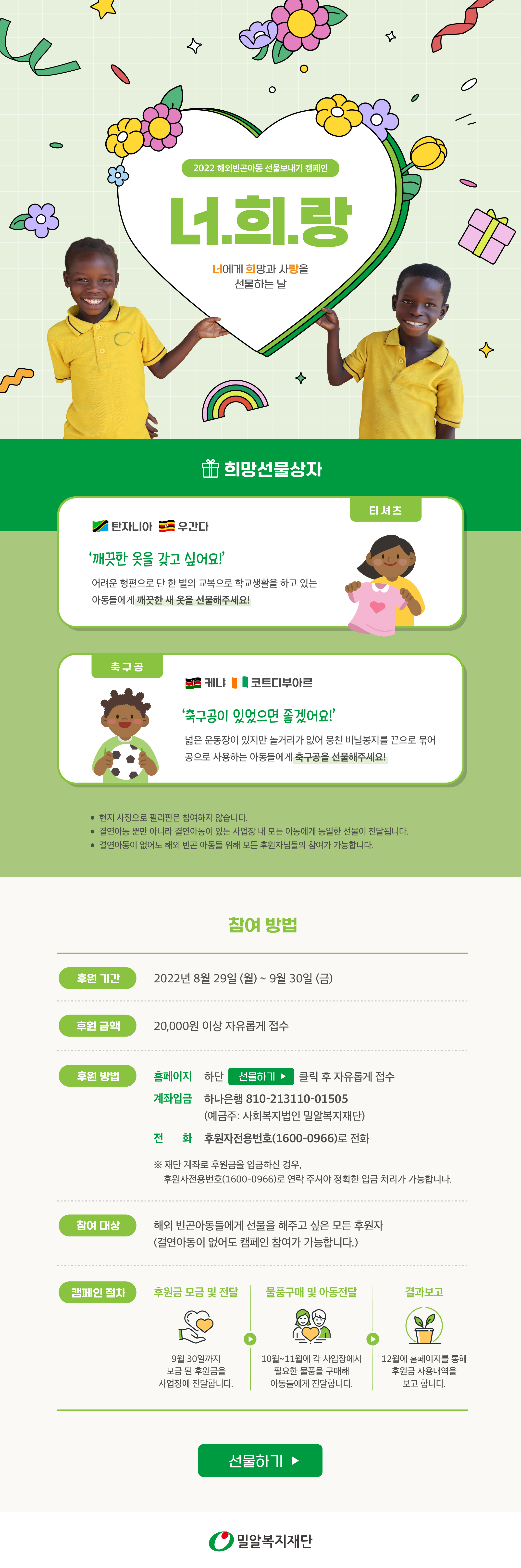 2022 해외빈곤아동 선물보내기 캠페인