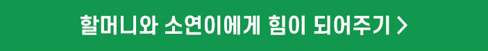 할머니와 소연이에게 힘이 되어주기