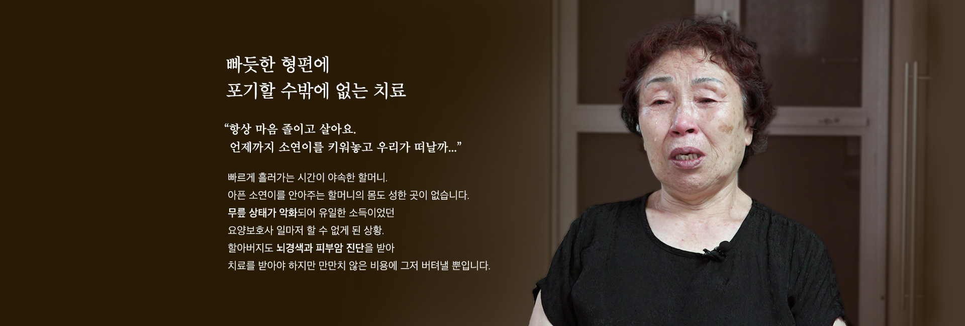 빠듯한 형편에 포기할 수밖에 없는 치료