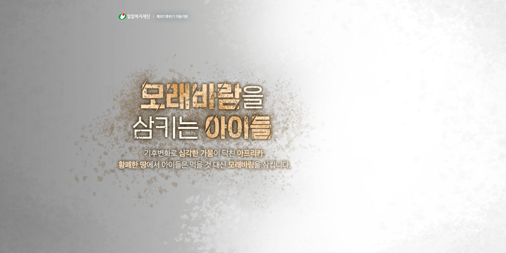모래바람을 삼키는 아이들