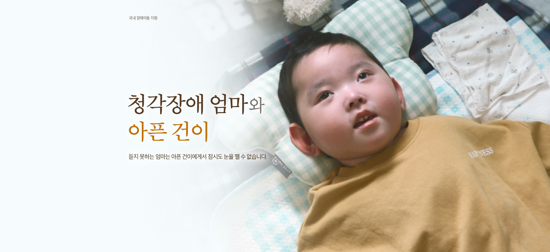 청각장애 엄마와 아픈 건이