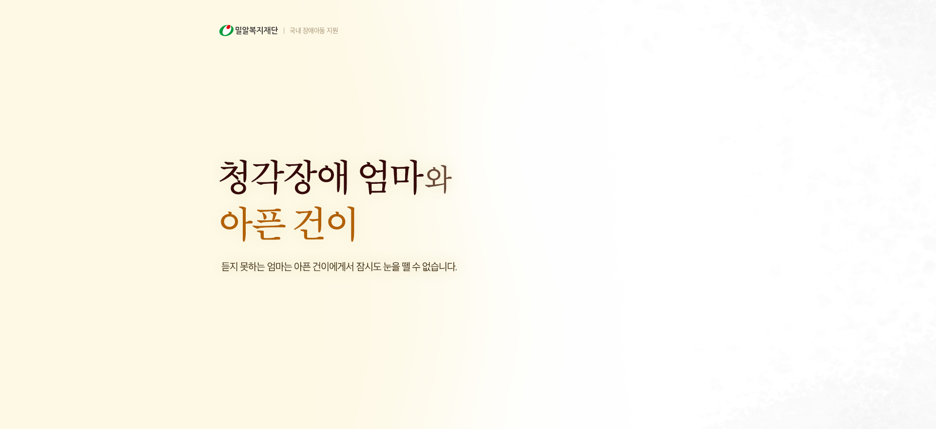 청각장애 엄마와 아픈 건이