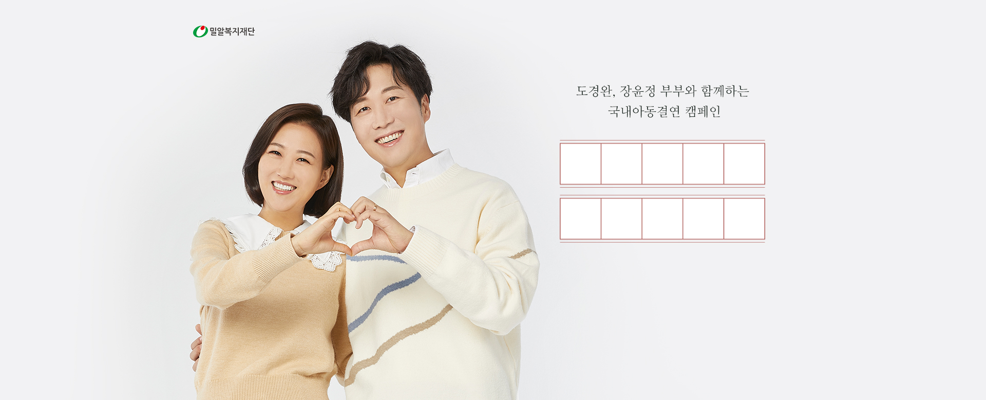 도경완, 장윤정 부부와 함께하는 국내아동결연 캠페인 결연하길, 참 잘했다