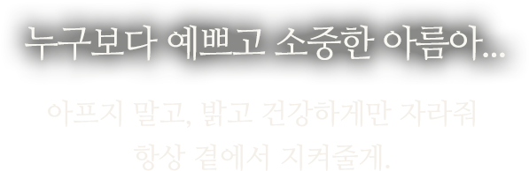 누구보다 예쁘고 소중한 아름아...