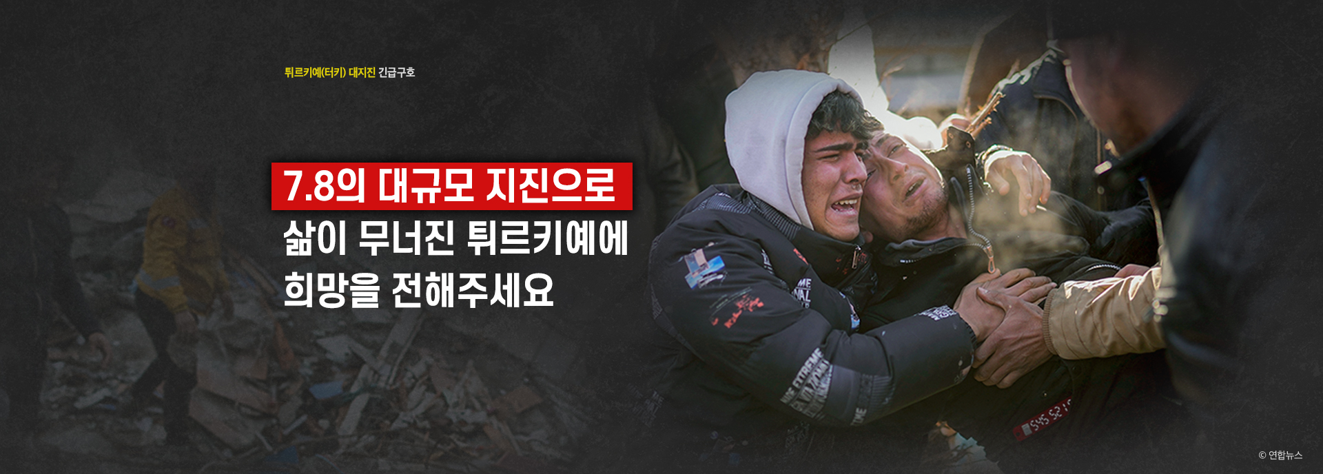 튀르키예(터키) 대지진 긴급구호 7.8의 대규모 지진으로 삶이 무너진 튀르키예에 희망을 전해주세요