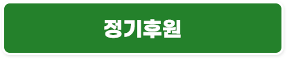 정기후원